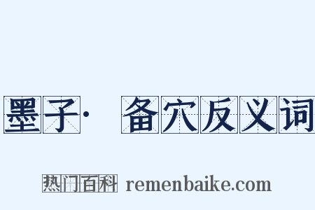 墨子·备穴反义词是什么意思的图片